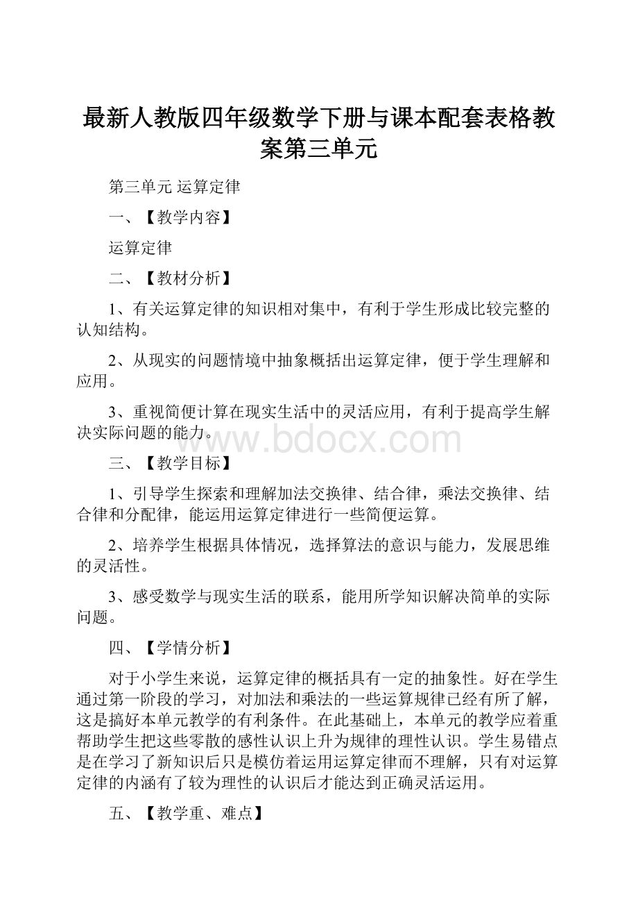 最新人教版四年级数学下册与课本配套表格教案第三单元.docx