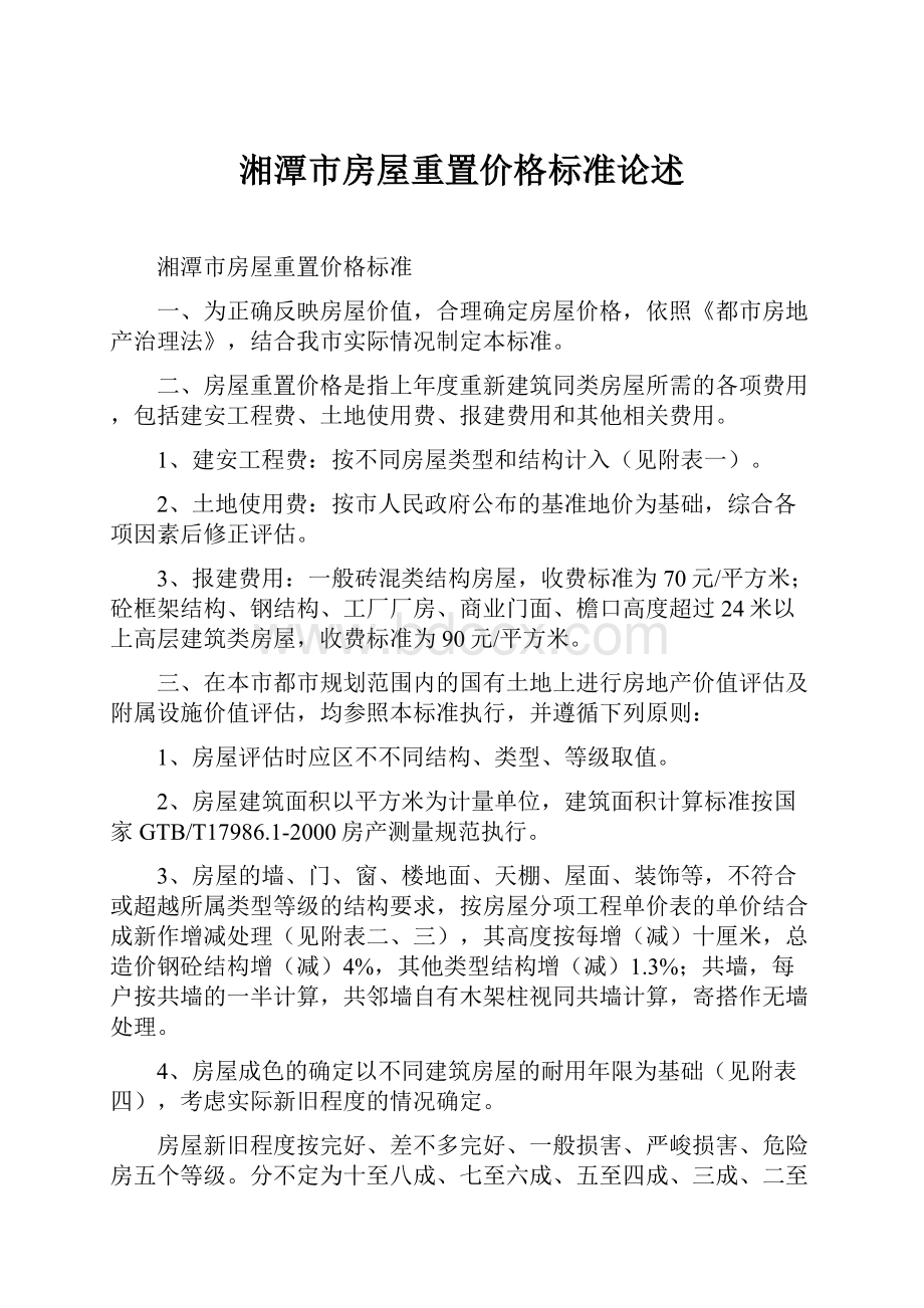 湘潭市房屋重置价格标准论述.docx_第1页