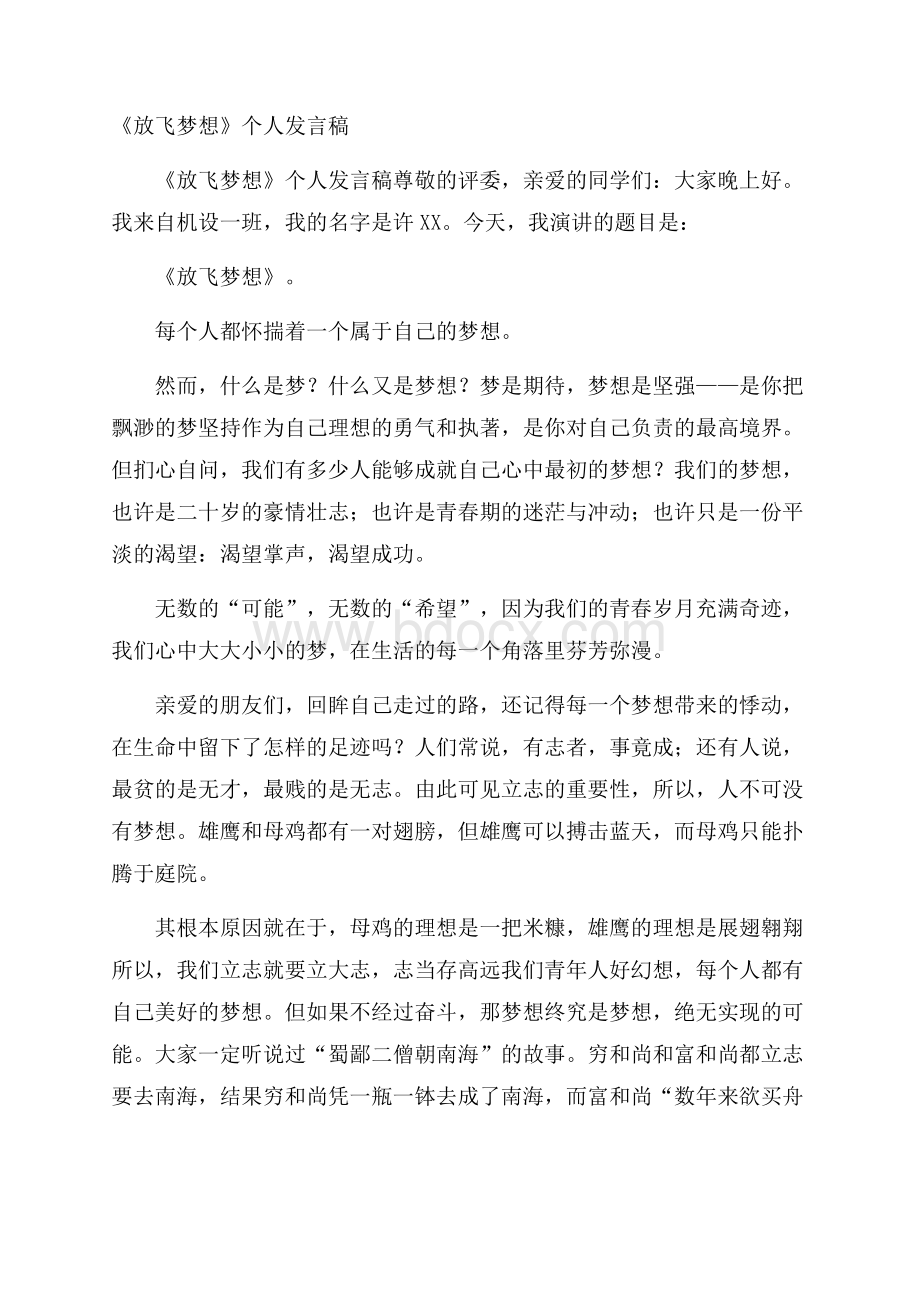 《放飞梦想》个人发言稿.docx_第1页