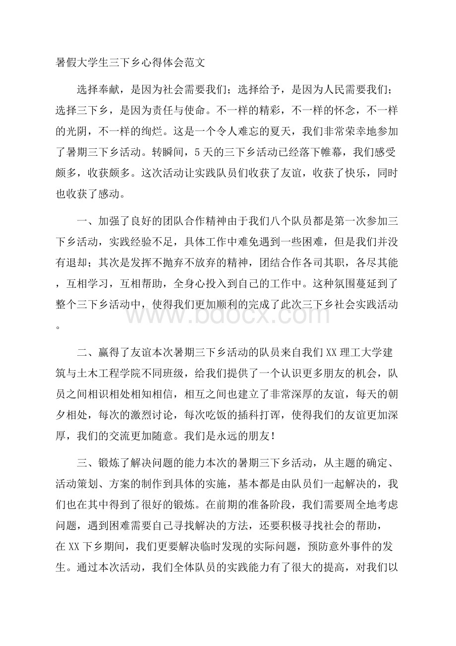 暑假大学生三下乡心得体会范文.docx_第1页