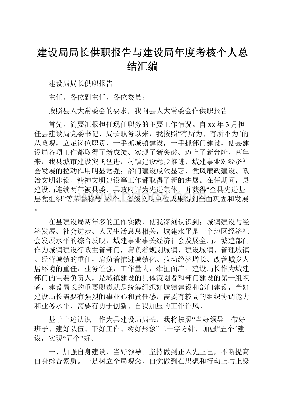 建设局局长供职报告与建设局年度考核个人总结汇编.docx_第1页