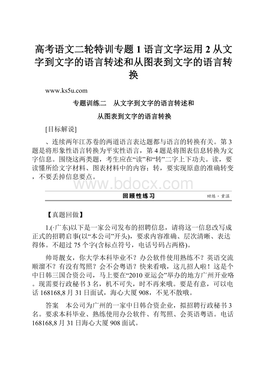 高考语文二轮特训专题1 语言文字运用 2从文字到文字的语言转述和从图表到文字的语言转换.docx