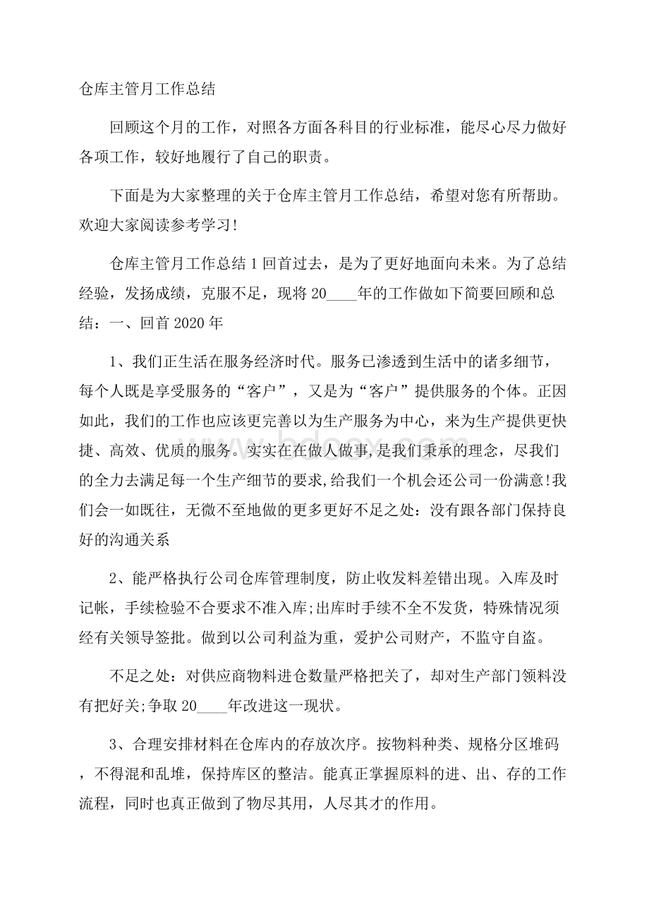 仓库主管月工作总结.docx_第1页