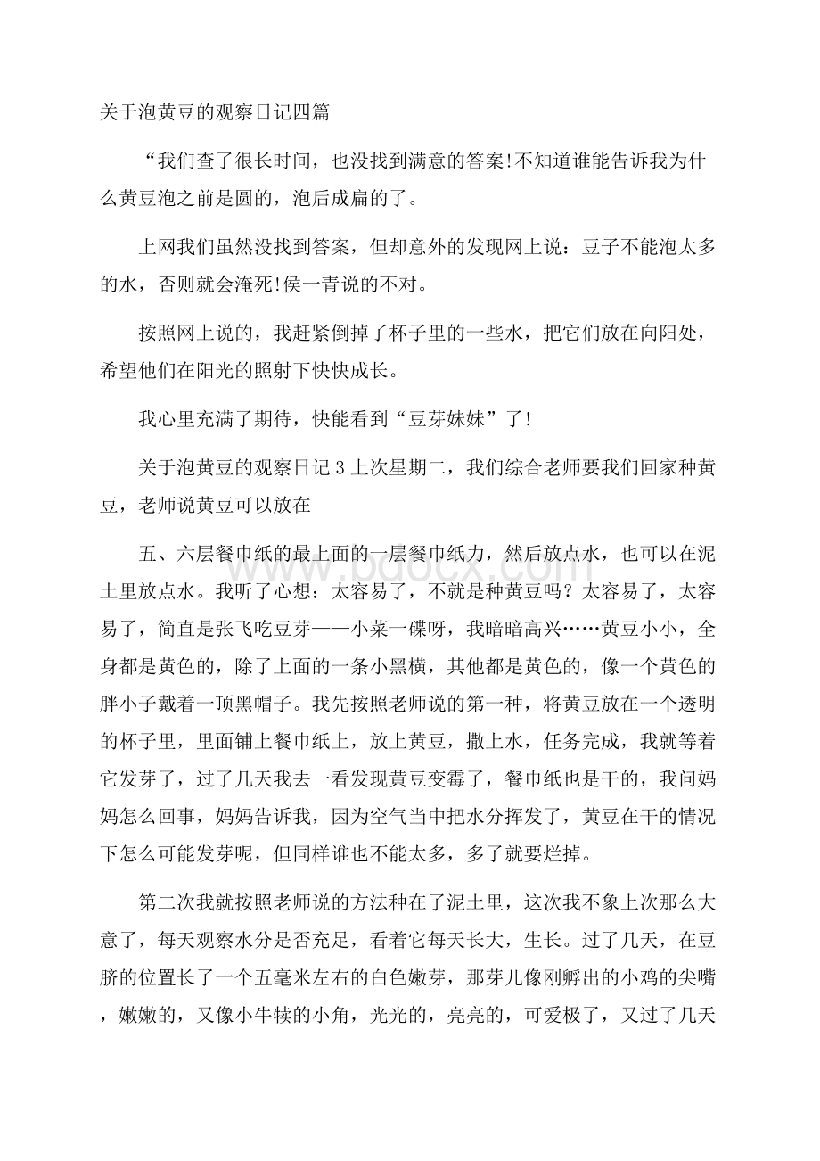 关于泡黄豆的观察日记四篇.docx