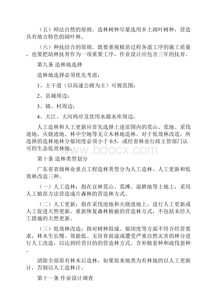 广东省林业重点工程营造林作业设计编制技术规定.docx_第3页
