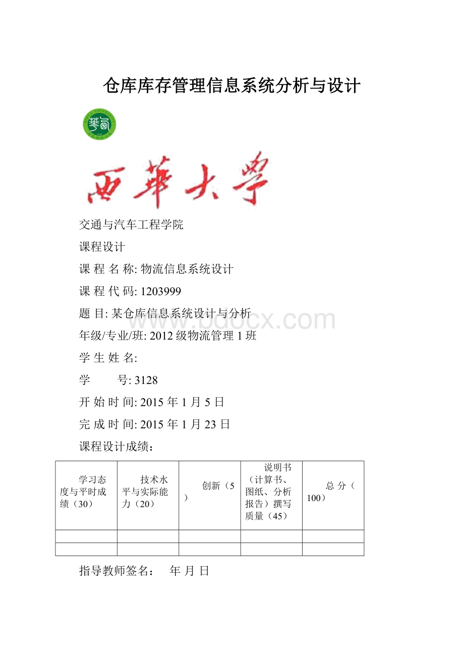 仓库库存管理信息系统分析与设计.docx_第1页