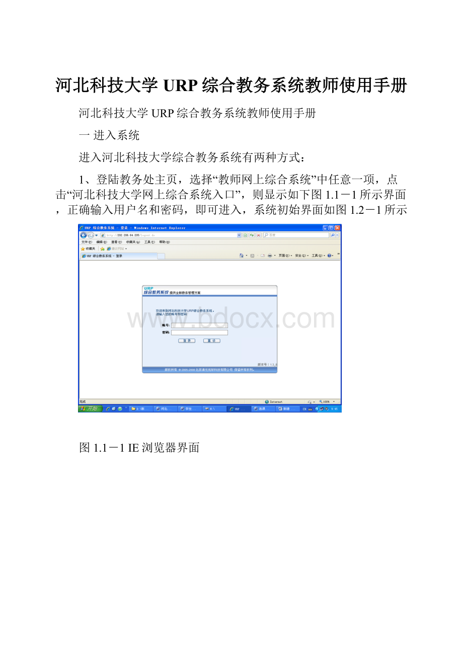 河北科技大学URP综合教务系统教师使用手册.docx_第1页