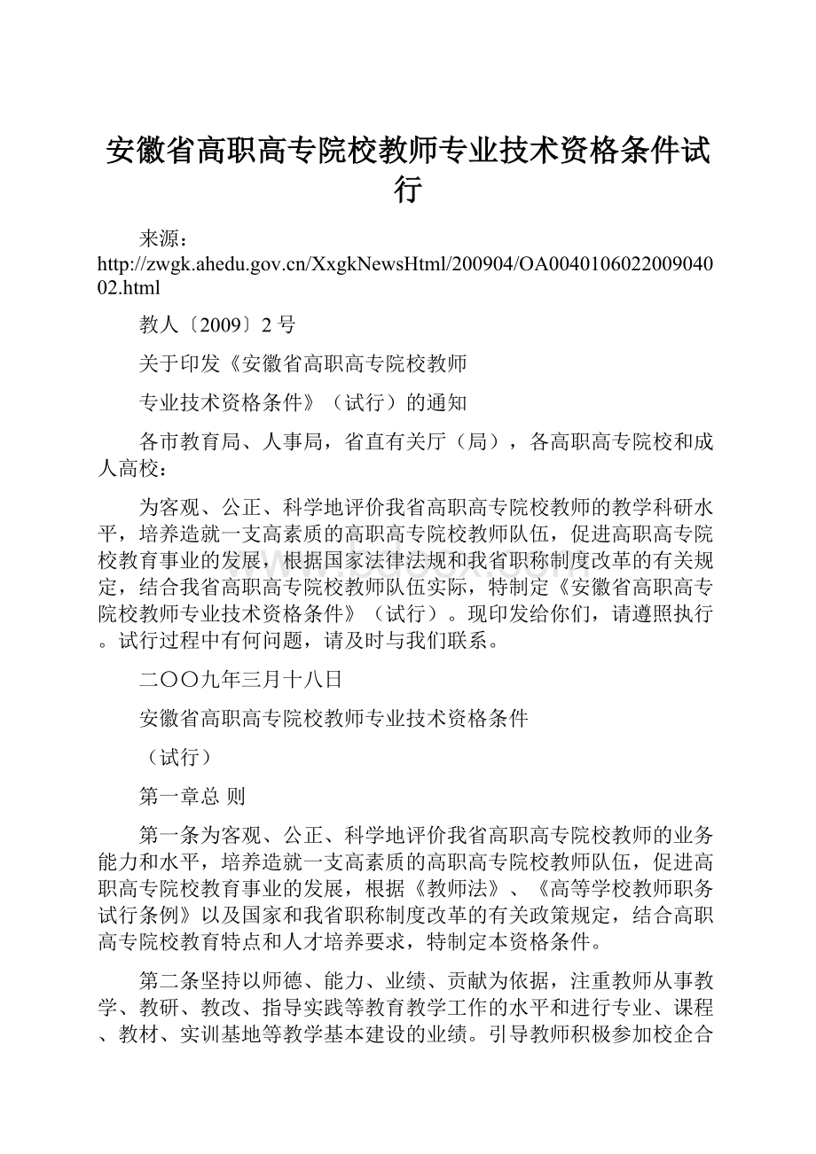 安徽省高职高专院校教师专业技术资格条件试行.docx_第1页