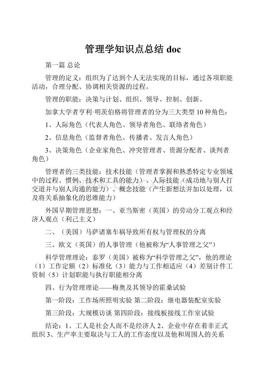 管理学知识点总结doc.docx_第1页