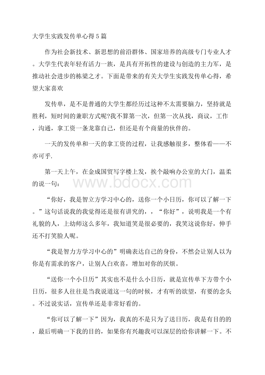 大学生实践发传单心得5篇.docx_第1页