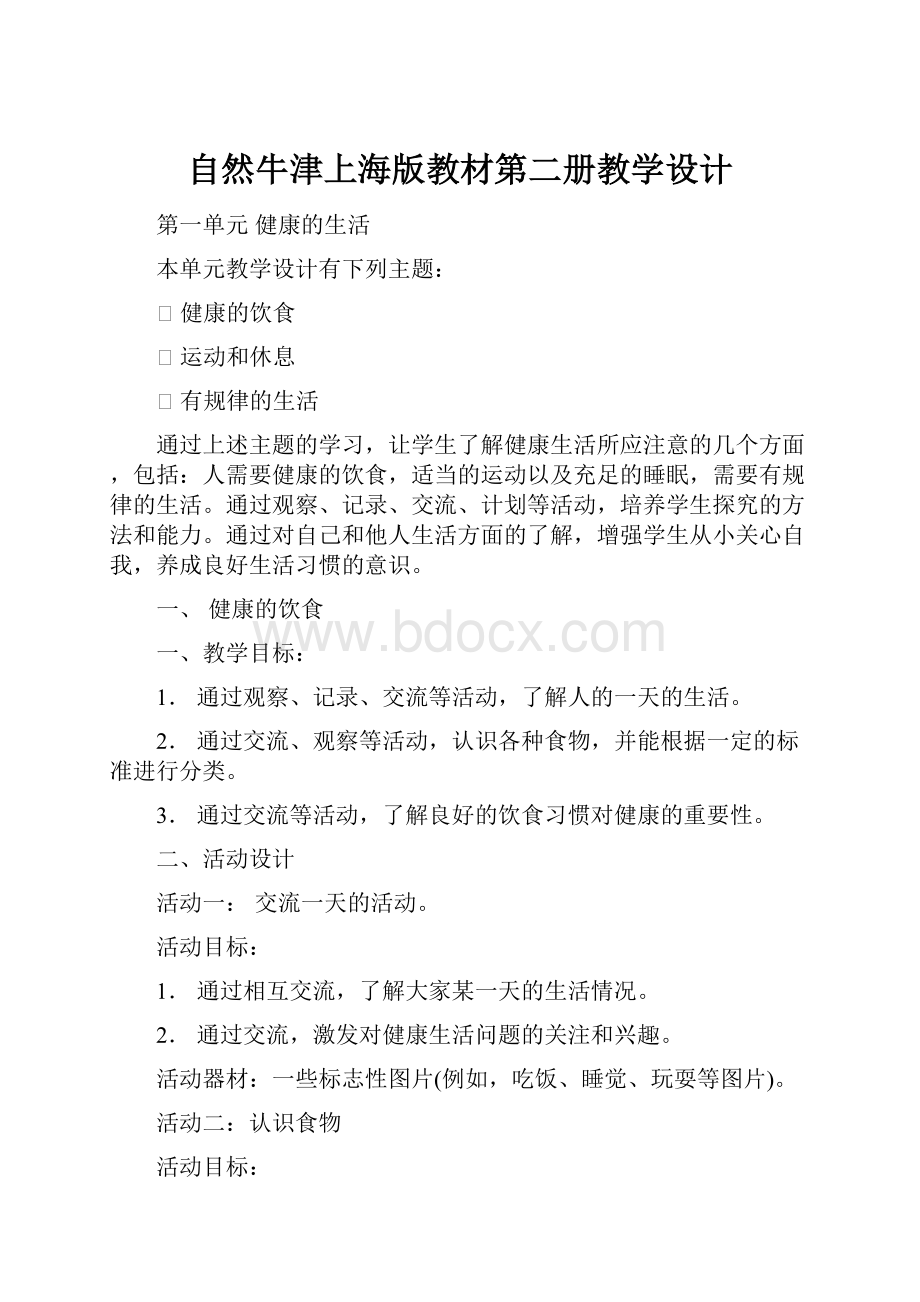 自然牛津上海版教材第二册教学设计.docx