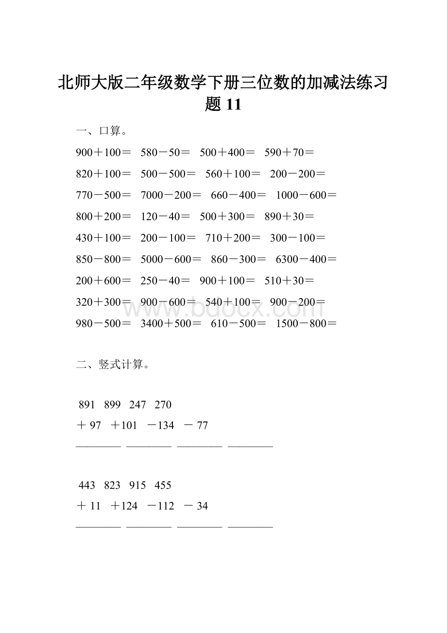 北师大版二年级数学下册三位数的加减法练习题11.docx_第1页