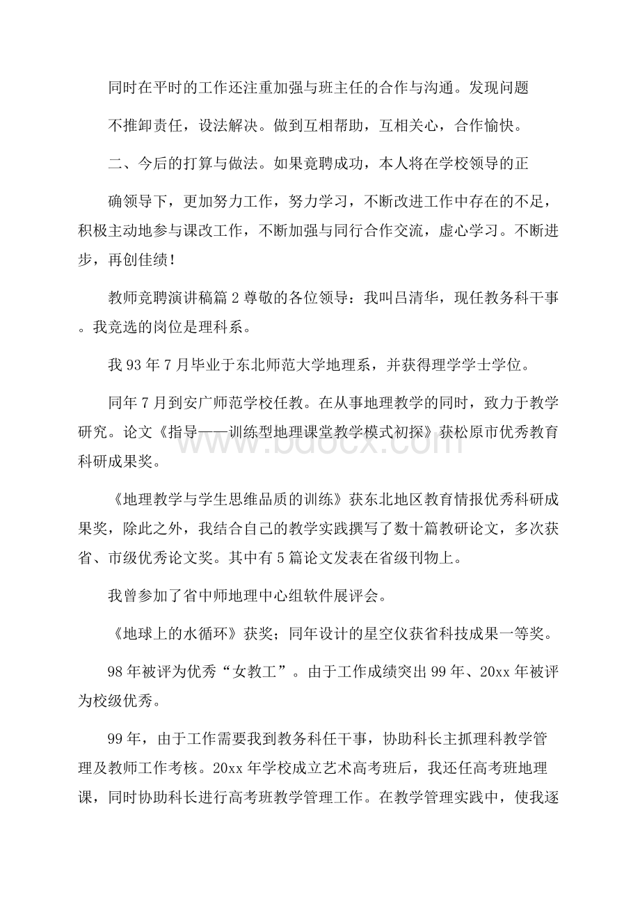 推荐教师竞聘演讲稿锦集四篇.docx_第2页