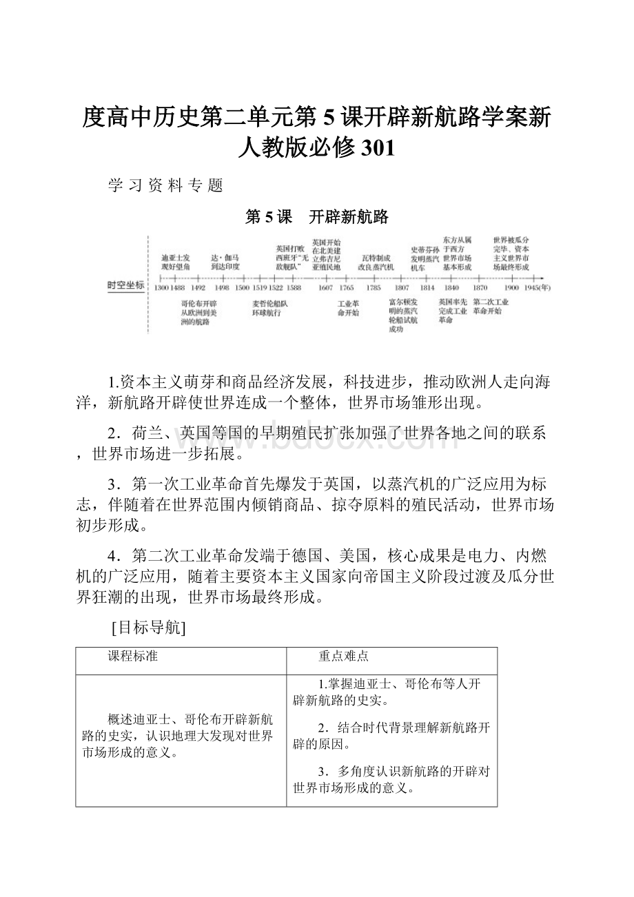 度高中历史第二单元第5课开辟新航路学案新人教版必修301.docx_第1页