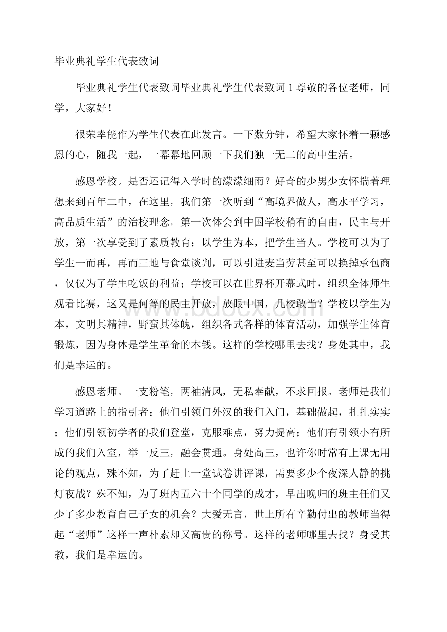 毕业典礼学生代表致词.docx_第1页