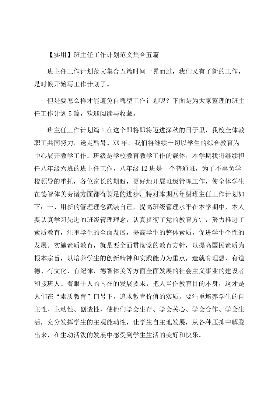 实用班主任工作计划范文集合五篇.docx_第1页