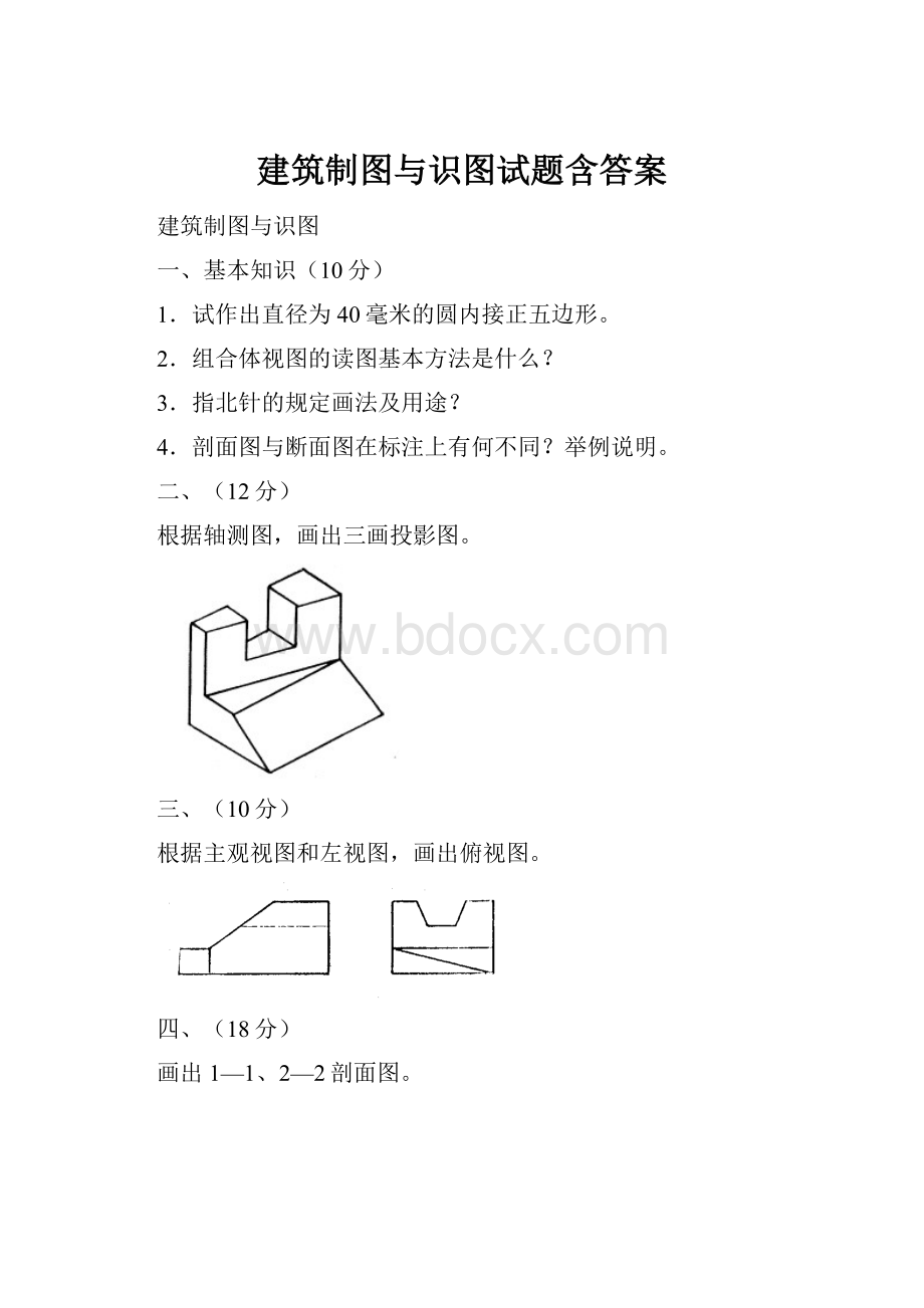 建筑制图与识图试题含答案.docx_第1页