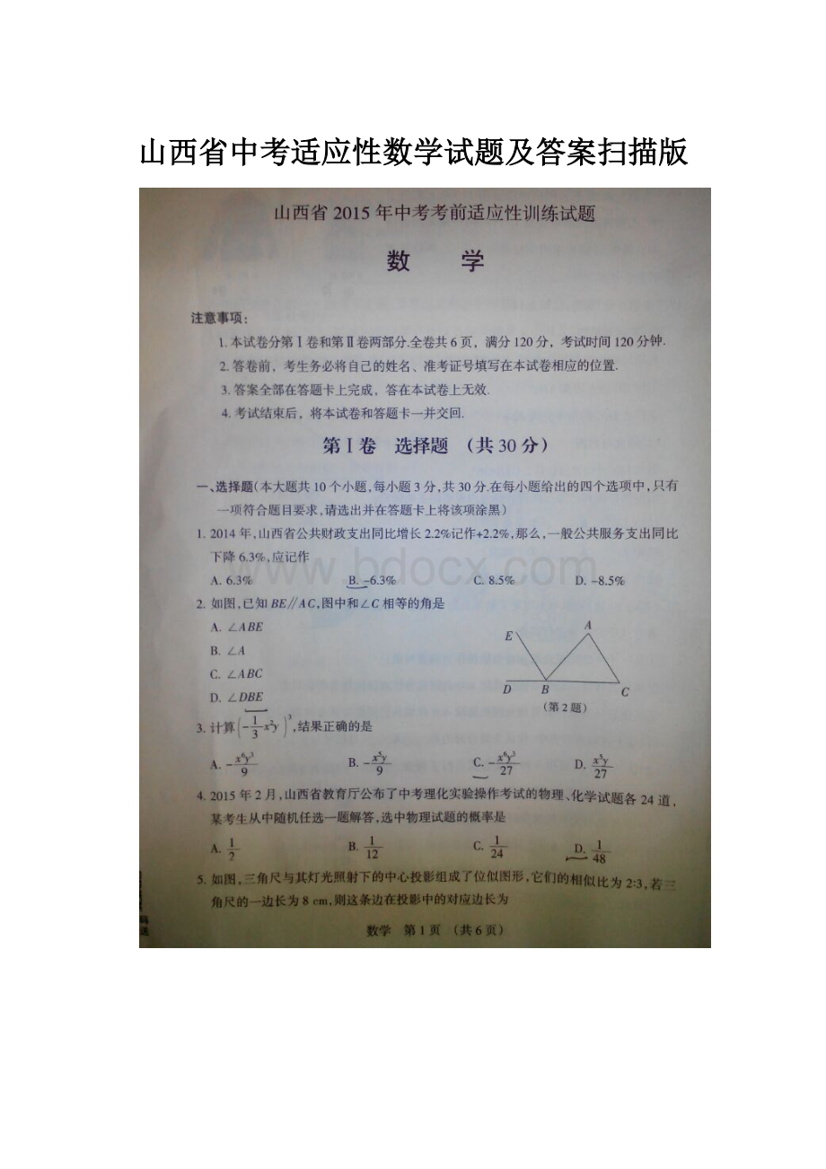 山西省中考适应性数学试题及答案扫描版.docx