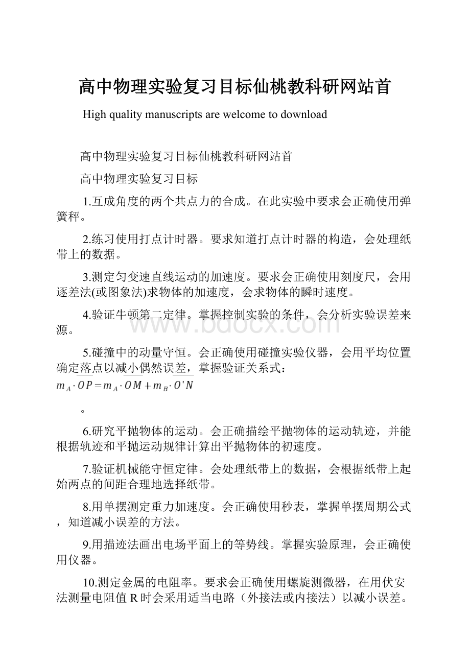 高中物理实验复习目标仙桃教科研网站首.docx