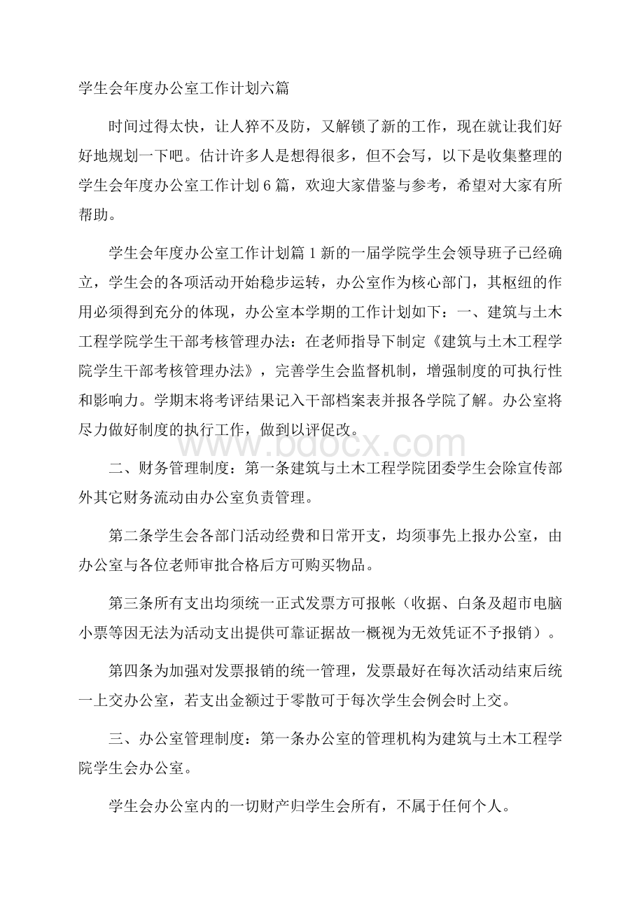 学生会年度办公室工作计划六篇.docx