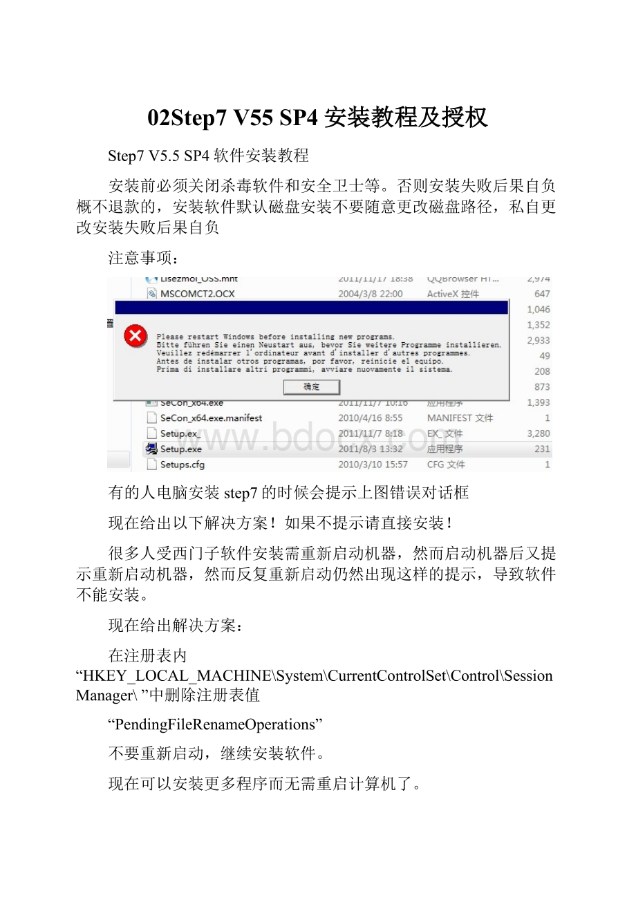 02Step7 V55 SP4安装教程及授权.docx