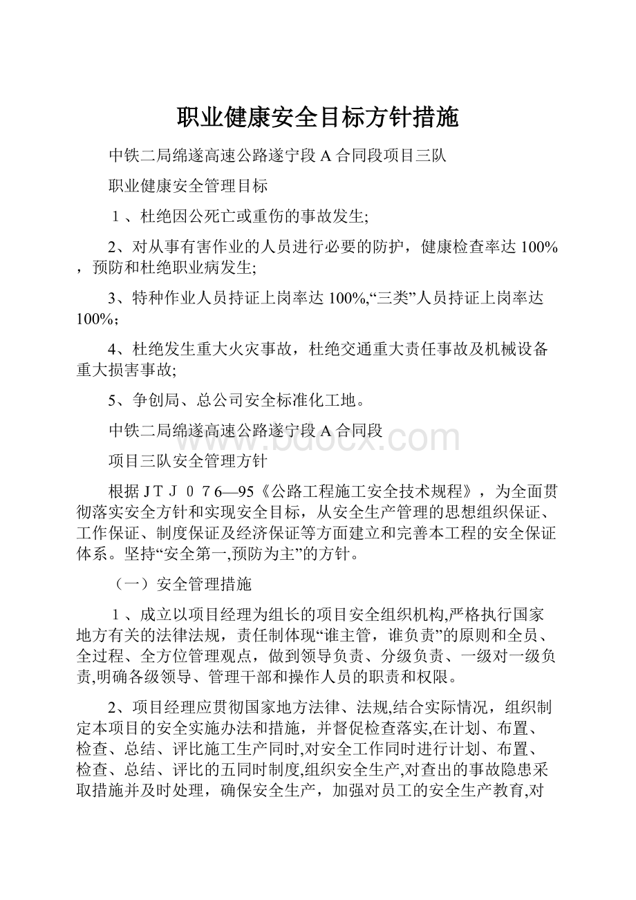 职业健康安全目标方针措施.docx