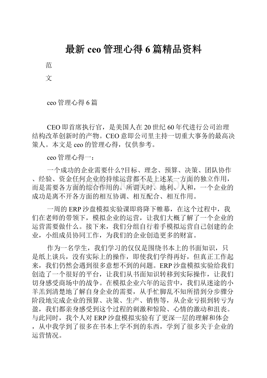 最新ceo管理心得6篇精品资料.docx