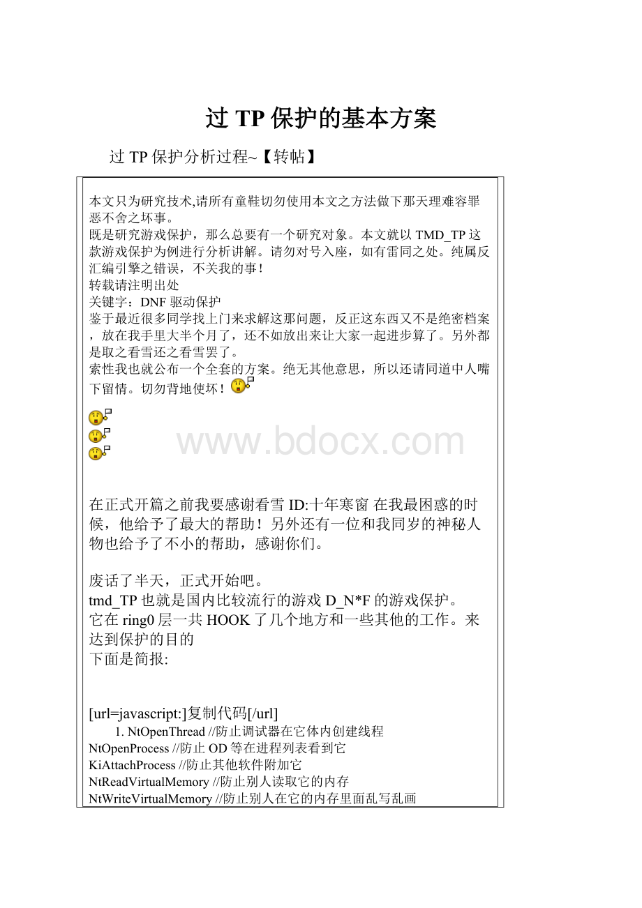 过TP保护的基本方案.docx_第1页