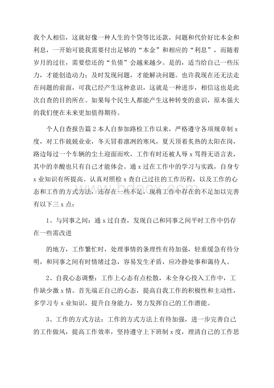 精选个人自查报告七篇.docx_第3页