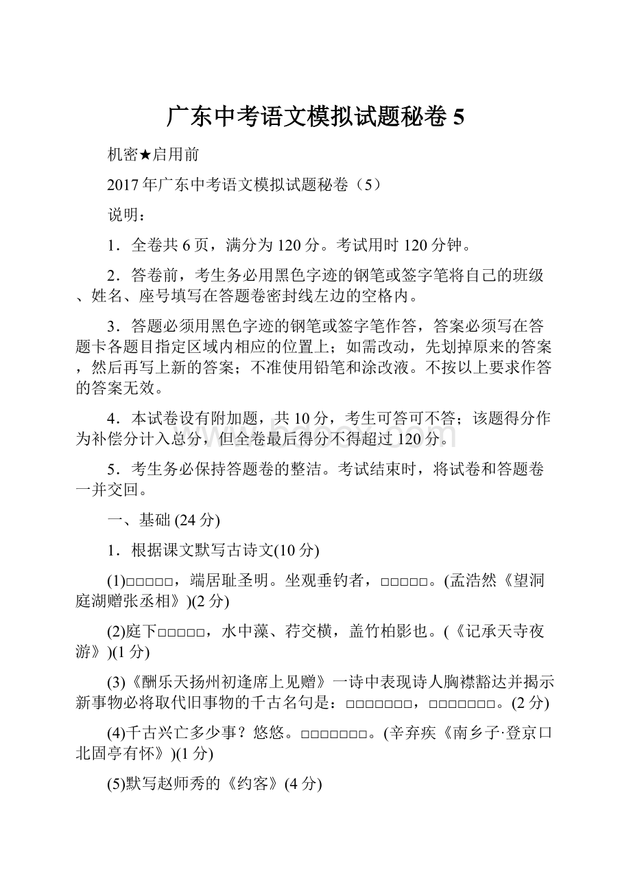 广东中考语文模拟试题秘卷 5.docx