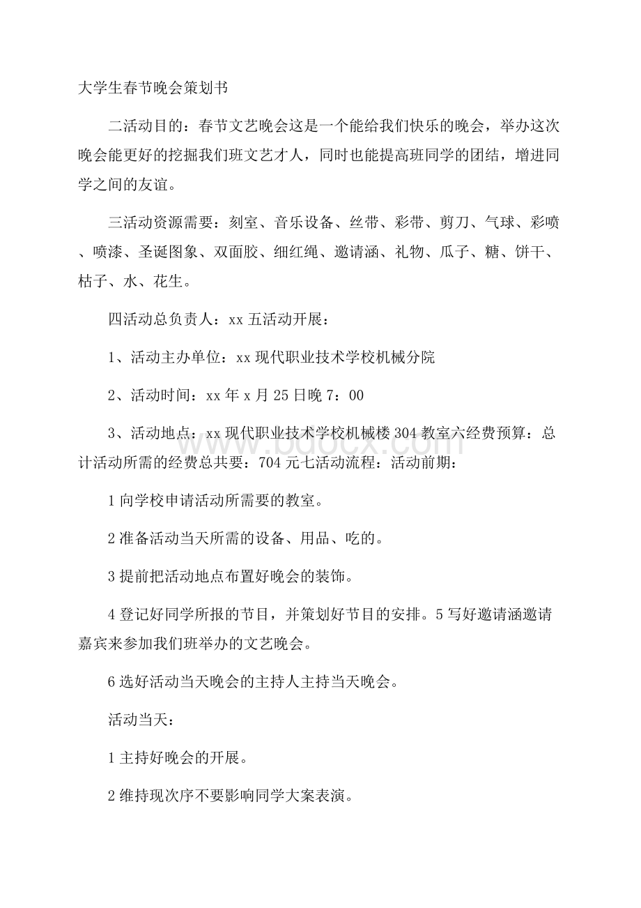 大学生春节晚会策划书.docx