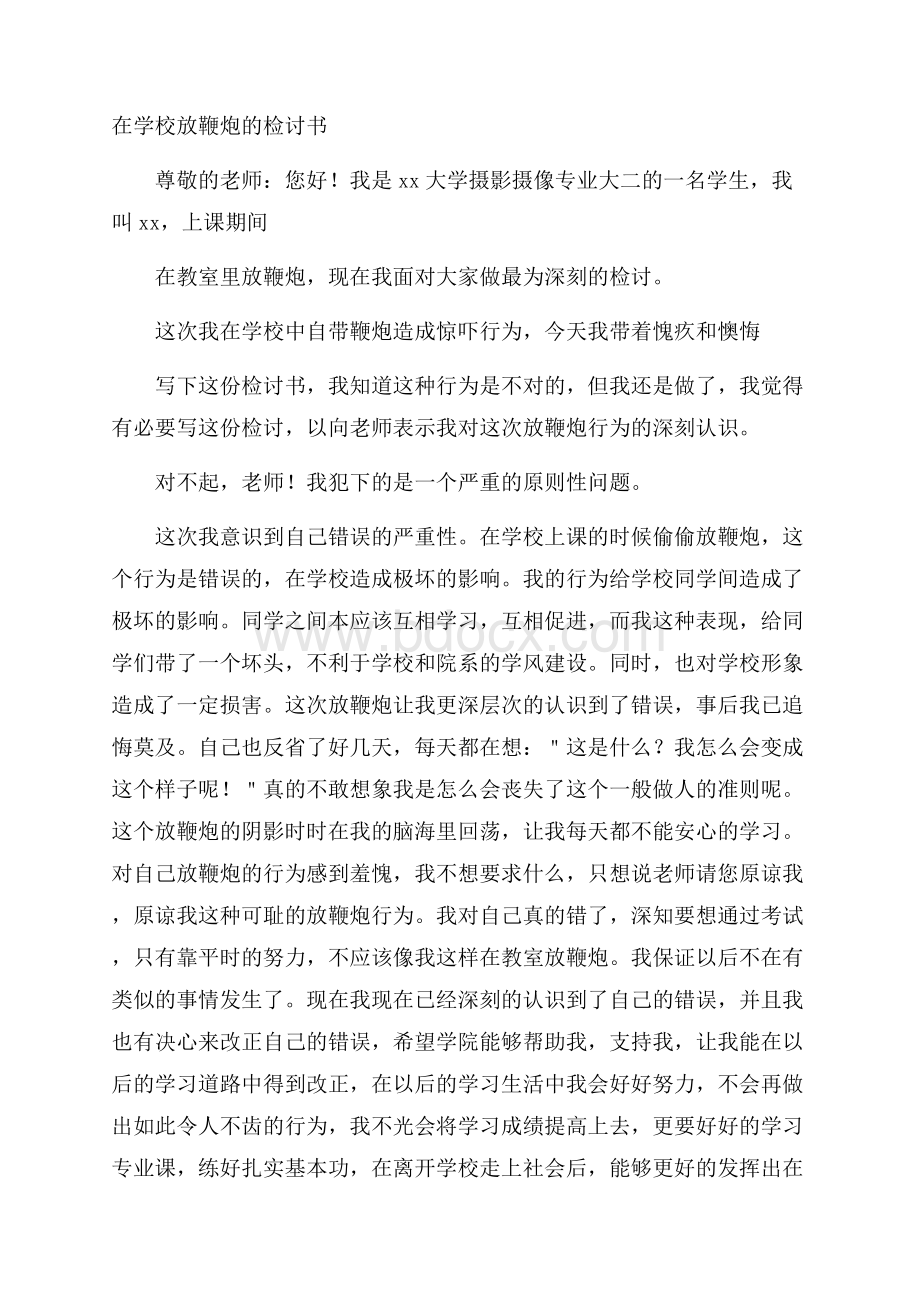 在学校放鞭炮的检讨书.docx