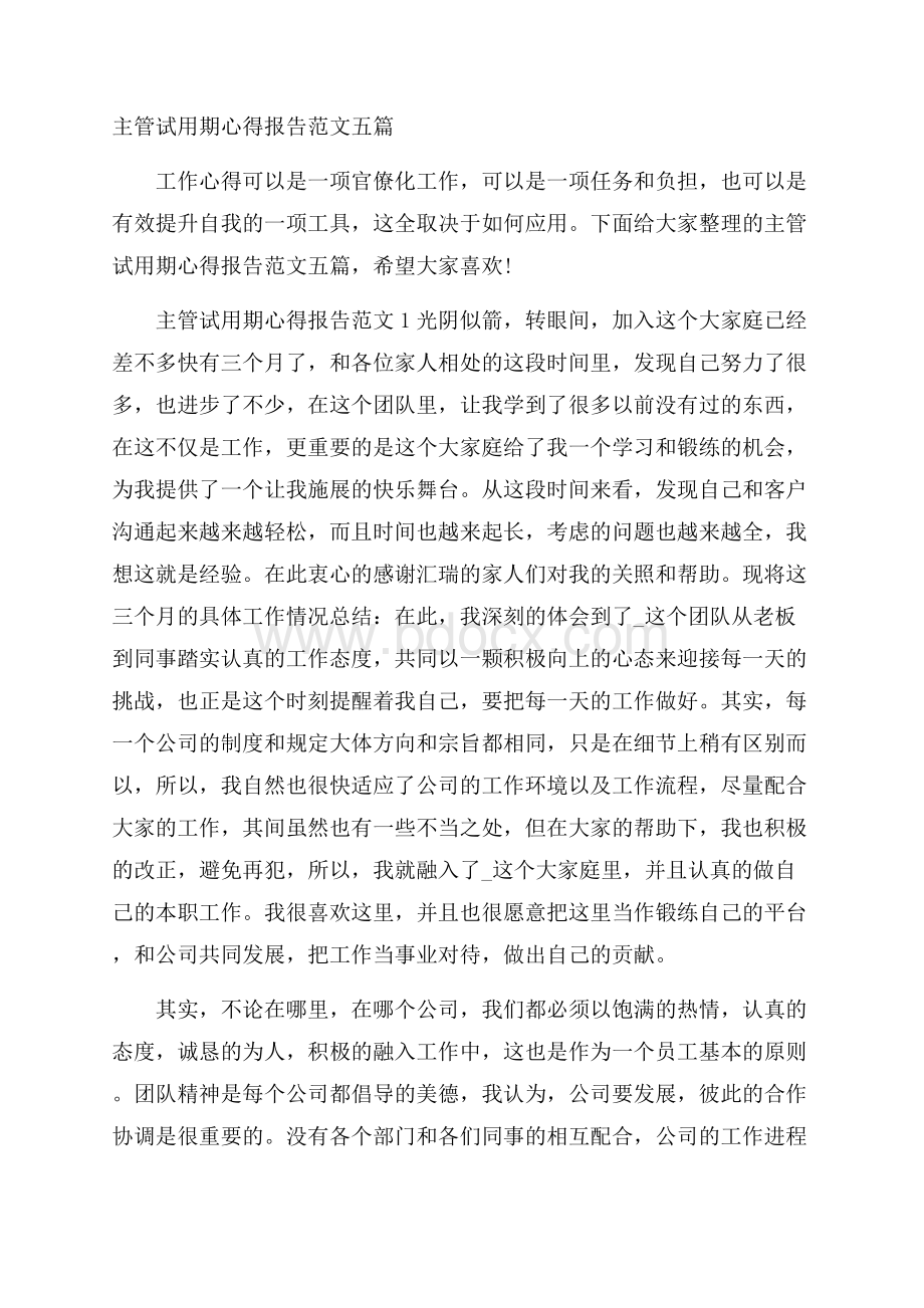 主管试用期心得报告范文五篇.docx_第1页