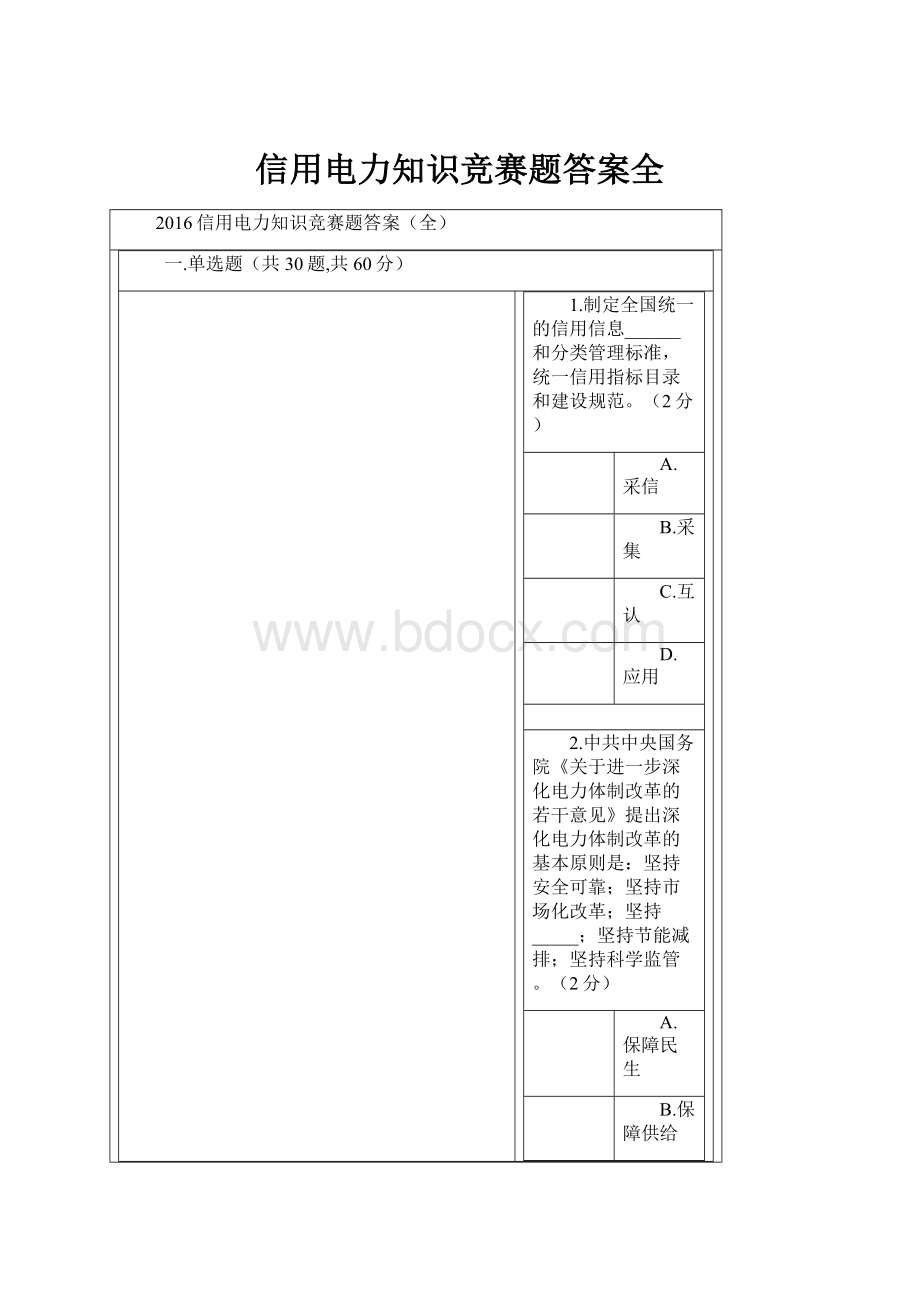 信用电力知识竞赛题答案全.docx