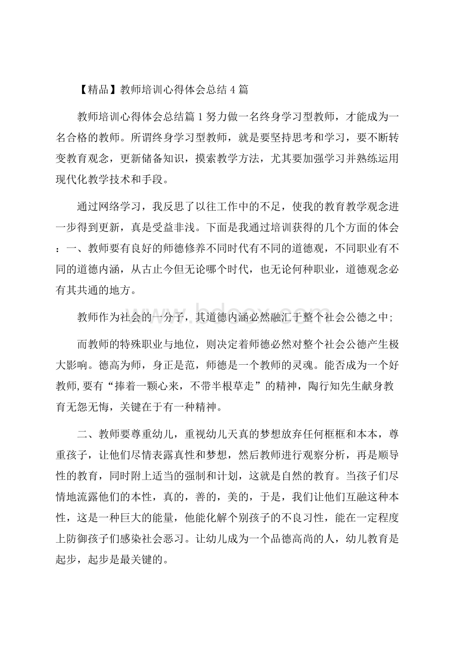 精品教师培训心得体会总结4篇 .docx_第1页