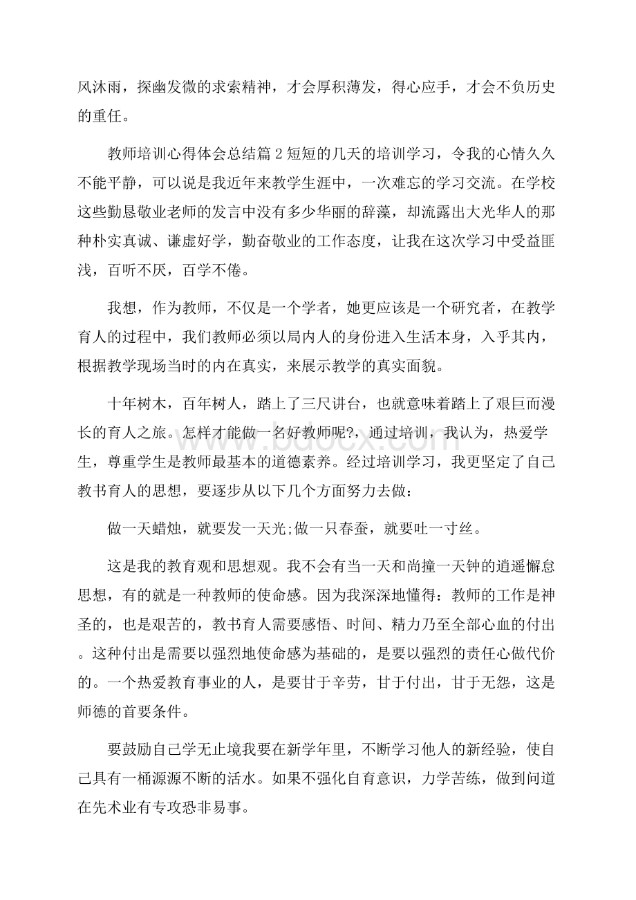 精品教师培训心得体会总结4篇 .docx_第3页