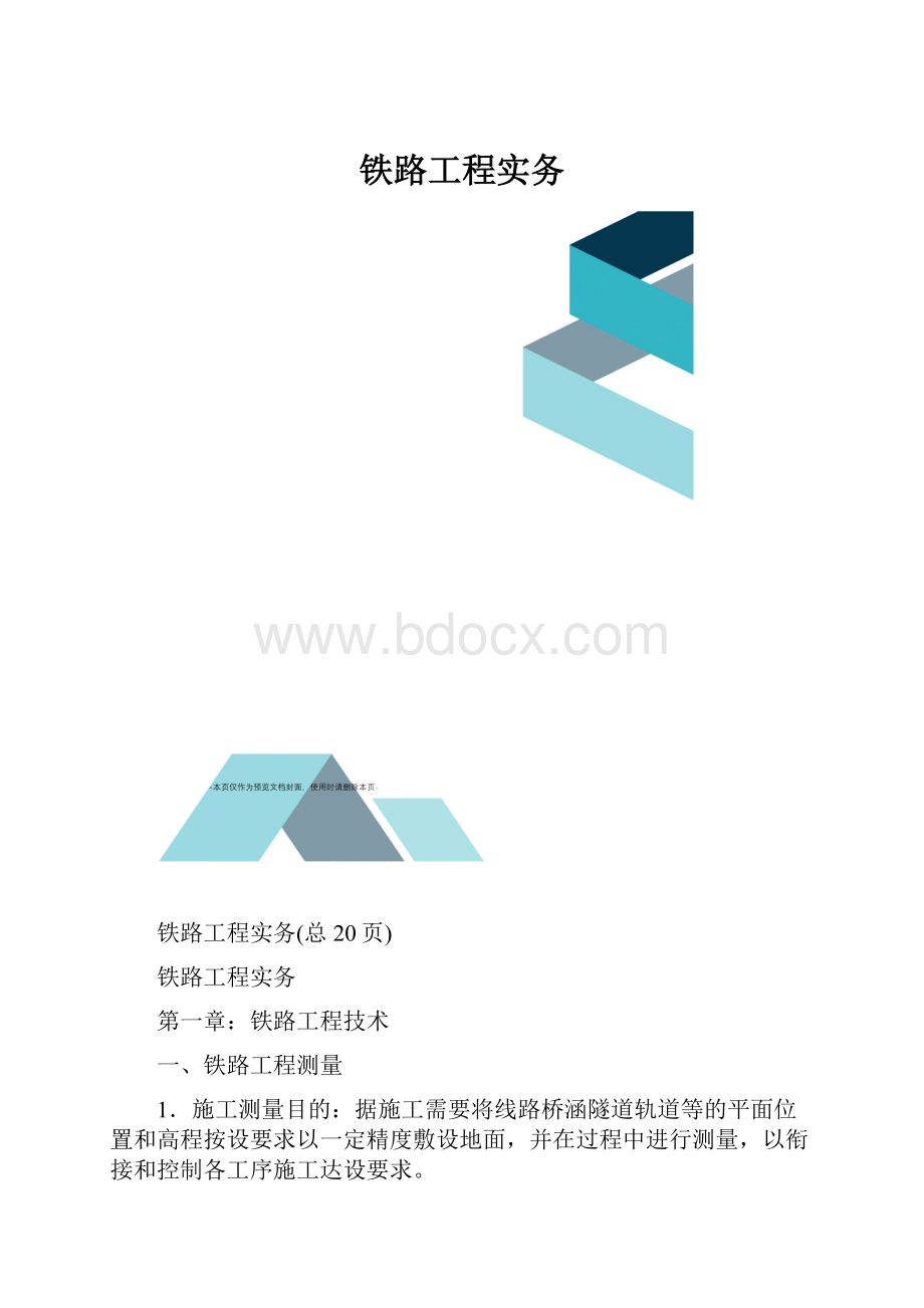 铁路工程实务.docx