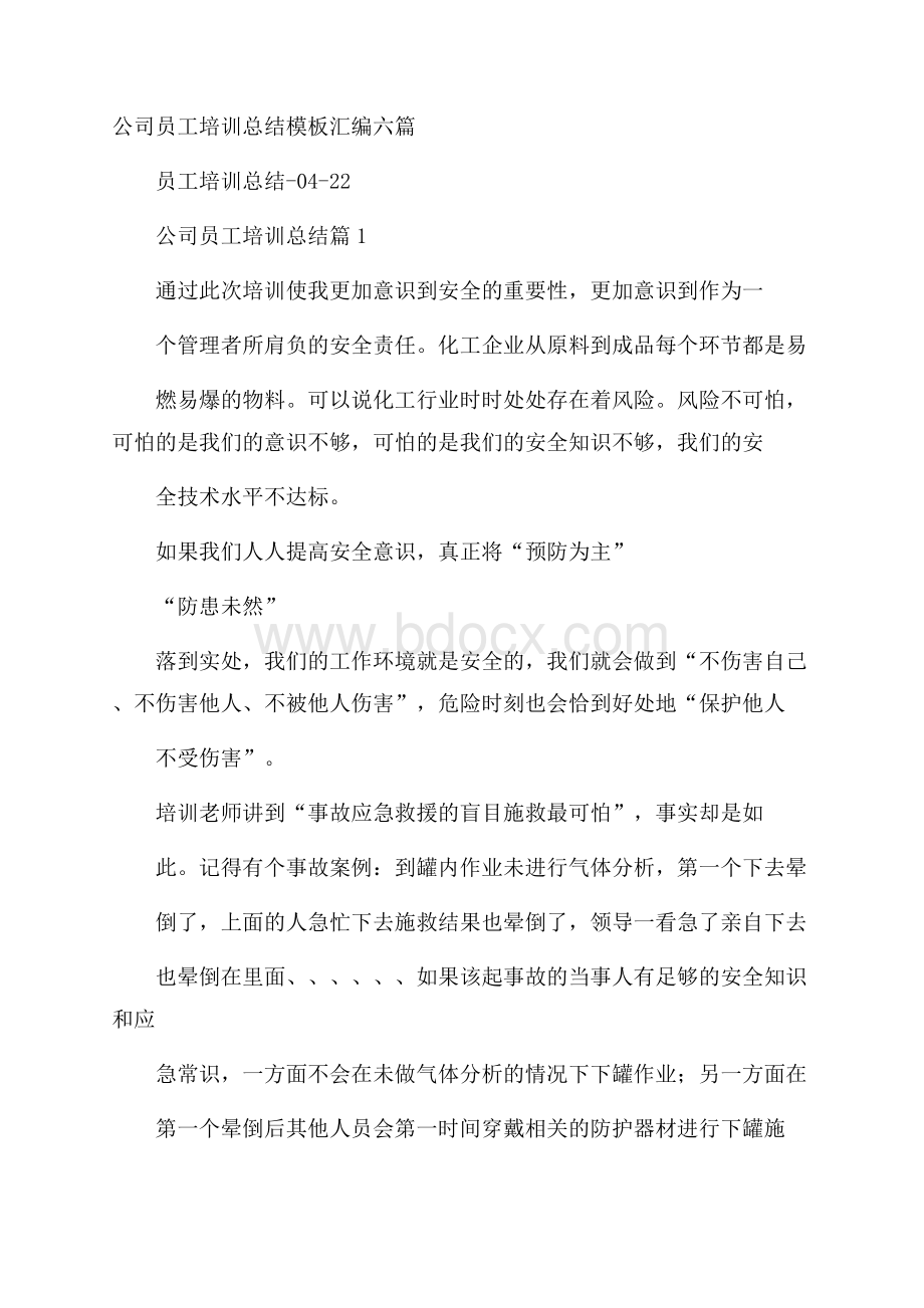 公司员工培训总结模板汇编六篇.docx