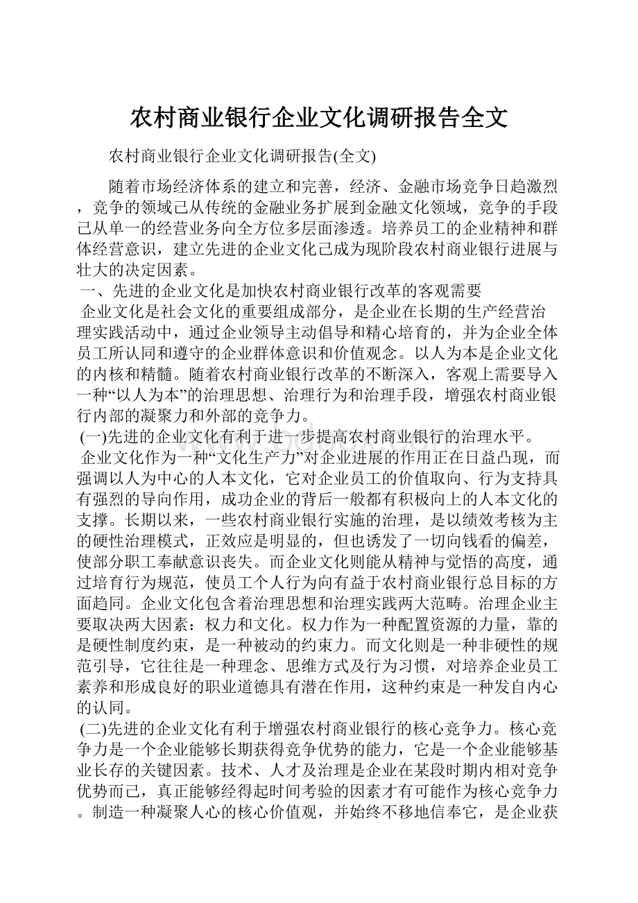 农村商业银行企业文化调研报告全文.docx_第1页