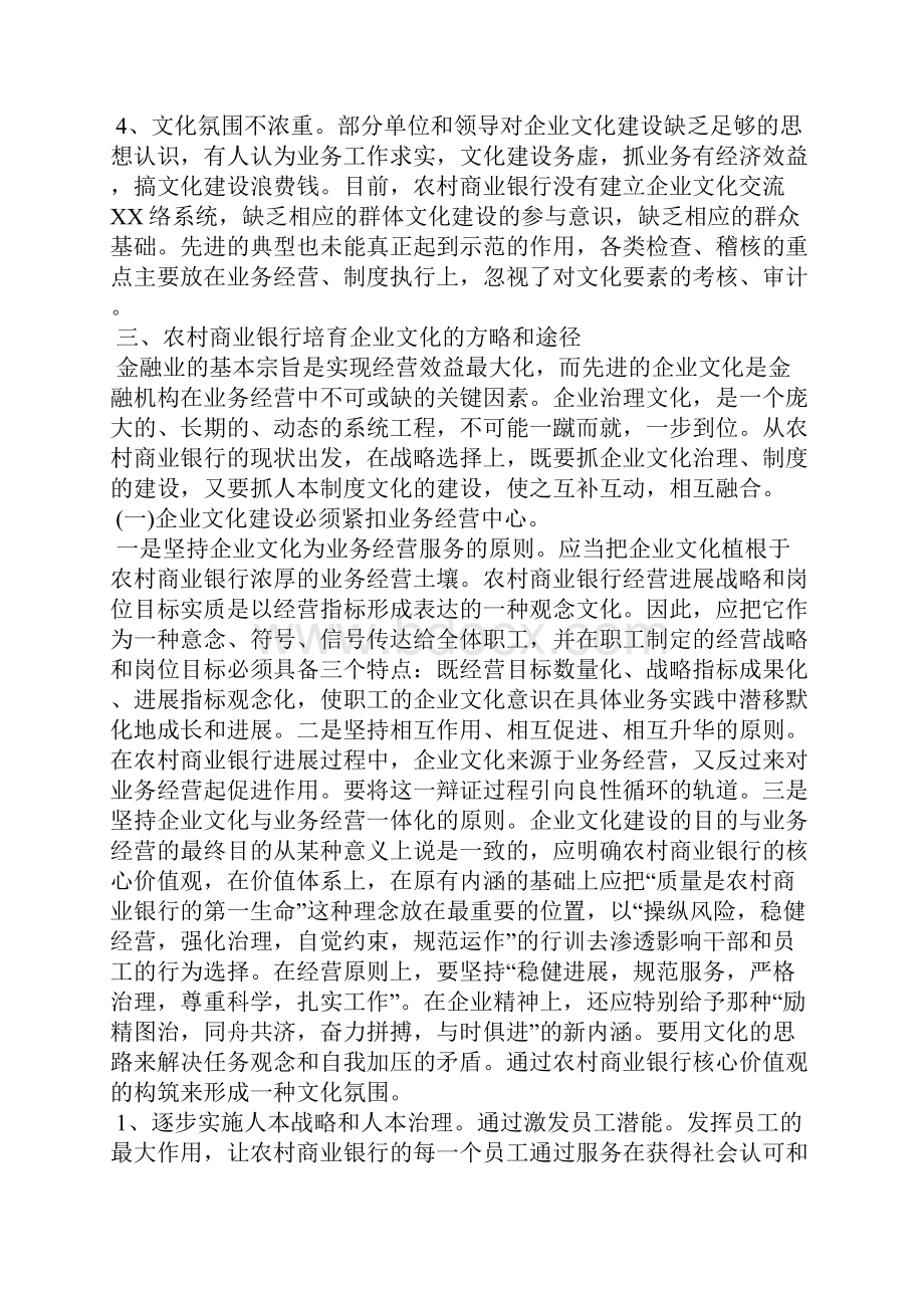 农村商业银行企业文化调研报告全文.docx_第3页