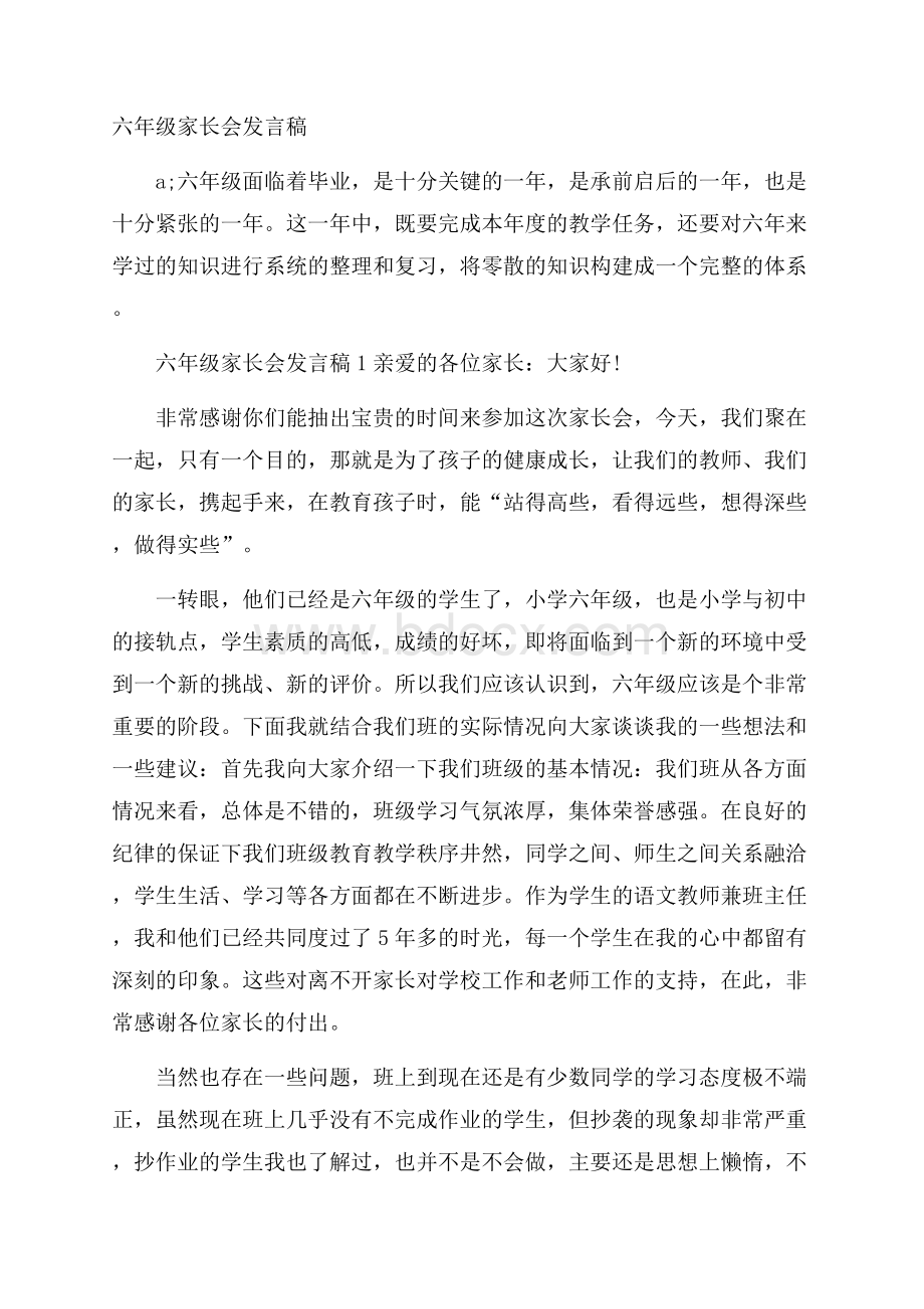 六年级家长会发言稿.docx_第1页