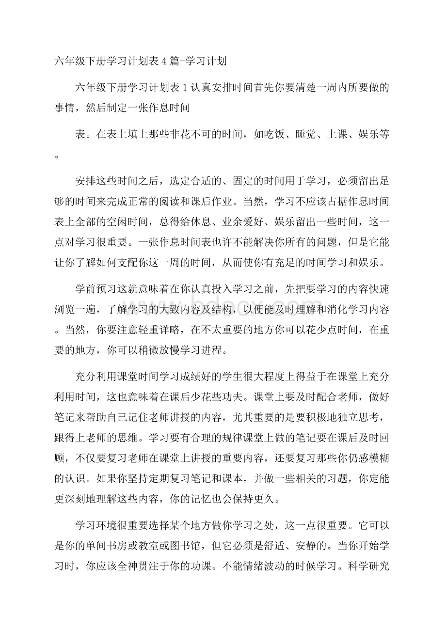 六年级下册学习计划表4篇学习计划.docx_第1页