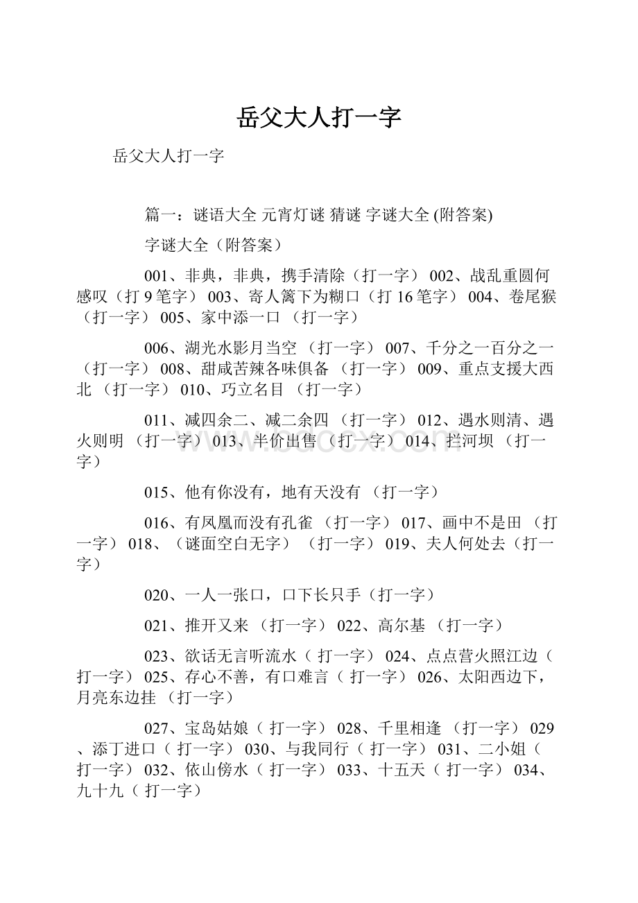 岳父大人打一字.docx_第1页