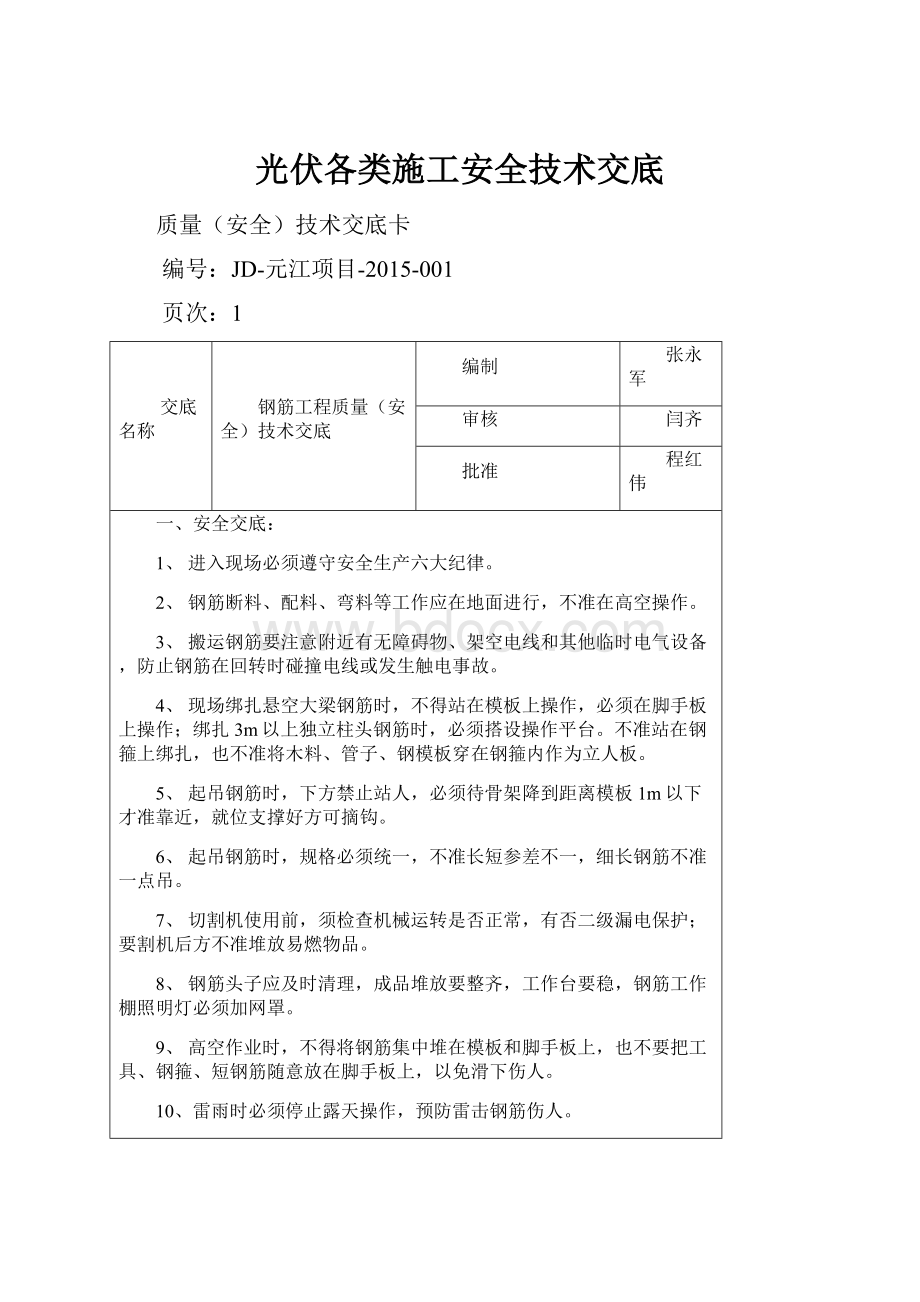 光伏各类施工安全技术交底.docx