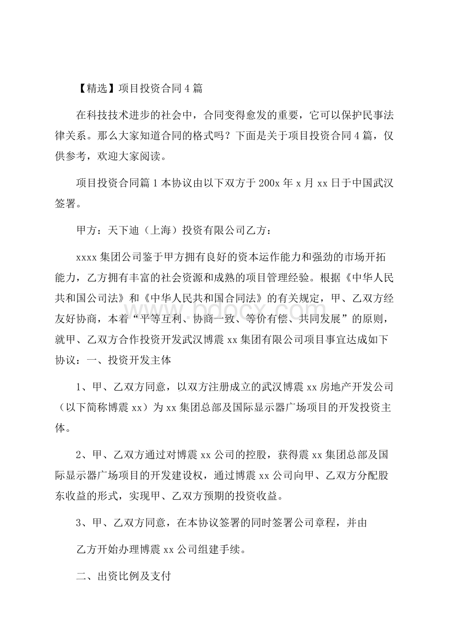 精选项目投资合同4篇.docx