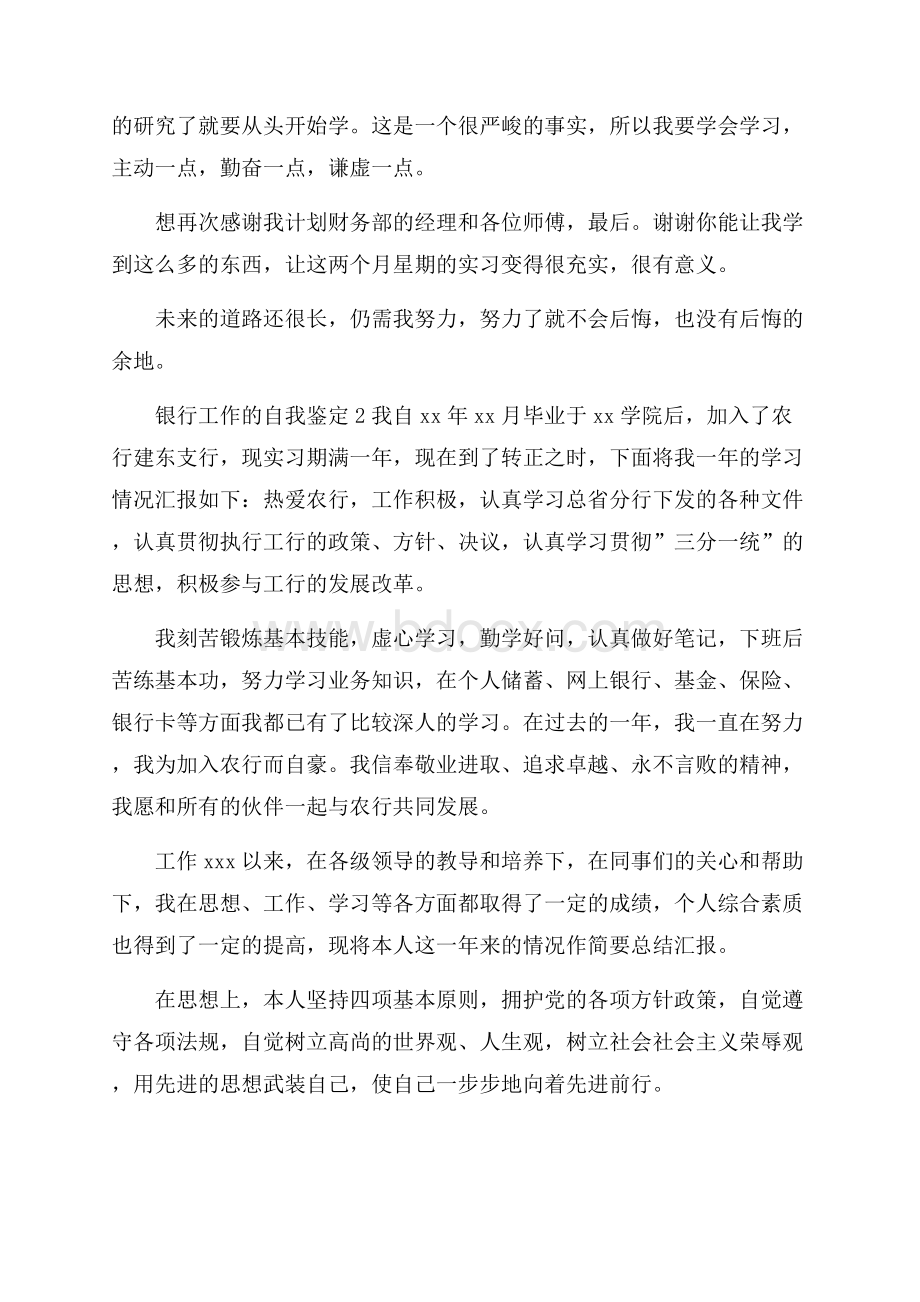 关于银行工作的自我鉴定范文.docx_第2页