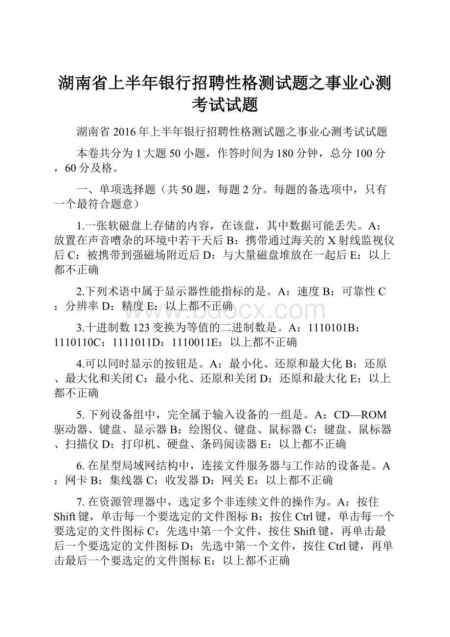 湖南省上半年银行招聘性格测试题之事业心测考试试题.docx