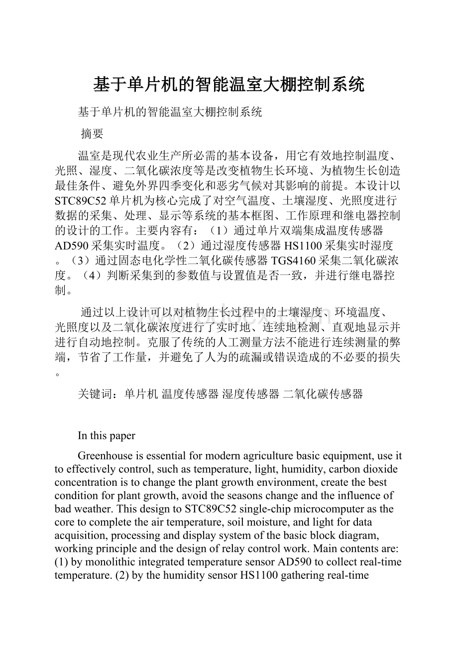 基于单片机的智能温室大棚控制系统.docx