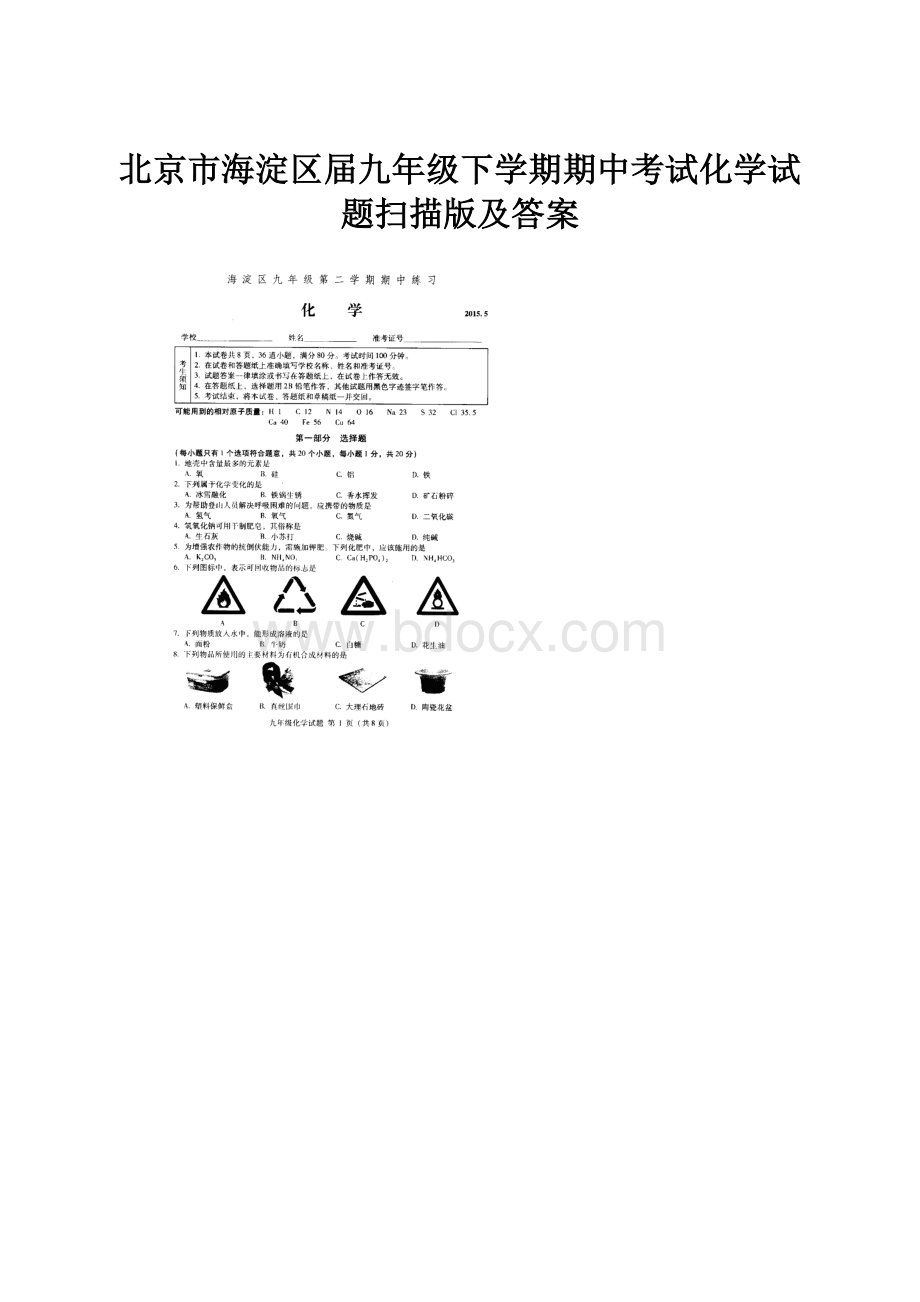 北京市海淀区届九年级下学期期中考试化学试题扫描版及答案.docx_第1页