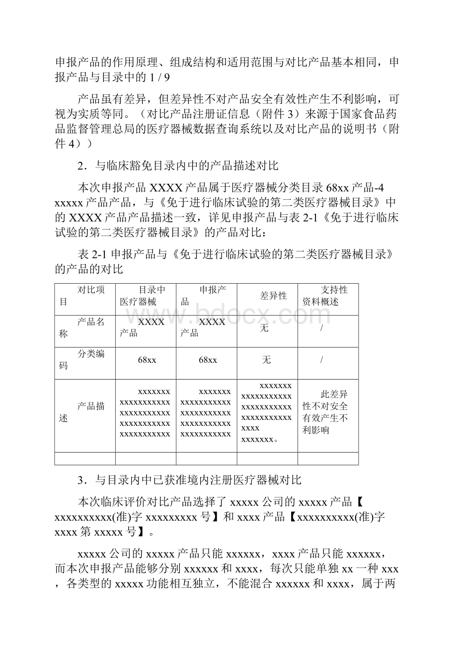 医疗器械临床评价资料已通过注册审评版.docx_第2页